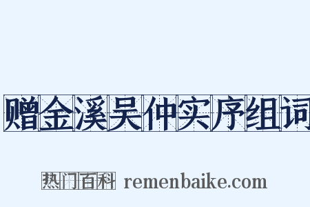赠金溪吴仲实序组词是什么意思的图片